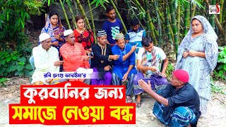 ১০০% হাসির কৌতুক - কোরবানির জন্য সমাজে নেওয়া বন্ধ । রবি চেংগু । Robi Chengu | New Koutuk 2023