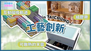 【新創臺中．築夢城市】工藝創新 in TAICHUNG！台灣製互動磁吸軌道 大人小孩都愛玩！印刷代工廠華麗轉身自創紙膠帶品牌｜傳統天窗改良設計榮獲香港設計大獎金獎專利！