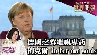 德國之聲電視專訪 梅克爾"in her own words" TVBS文茜的世界周報 20211114 X 富蘭克林‧國民的基金