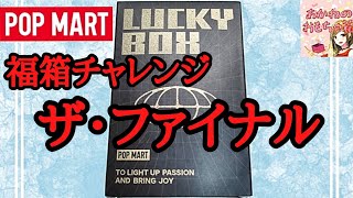 【POPMART】 🎁福箱ラスト！！💥わくわく💗ドキドキな🤖ROBO SHOP🍀Lucky Box開封！🎉