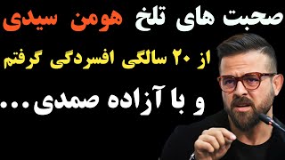 هومن سیدی : دولت خاتمی زندگیمان را ویران کرد از ۲۰ سالگی افسرده شدم و ۶ سال بعد آزاده صمدی را ...