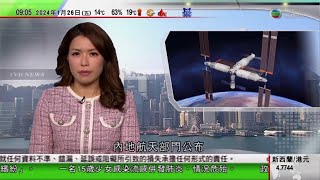 0900 無綫早晨新聞｜張劍虹稱黎智英要英文版只報逆權等 讓黃店免費登廣告｜內地航天部門完成首階段在軌腦電測試｜中新下月互免簽證 內地平台新加坡酒店搜索量增四倍｜2024年1月26日 TVB News