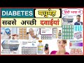 Diabetes | मधुमेह रोग | Diabetes Medicine | Diabetes Treatment | Medicine | Pharmacy | Insulin दवाई