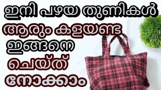 ഇനി പഴയ തുണികൾ ആരും കളയണ്ട.. ഇങ്ങനെ ചെയ്ത് നോക്കാം... Sweing Easy Tips & Tricks