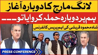 Shah Mehmood Qureshi Important Press Conference | Imran Khan Long March | Breaking News