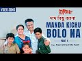 Manda Kichu Bolo Na | মন্দ কিছু বলনা | Bappi Lahiri | Alka Yagnik | Bengali Video Song | Rakte Lekha