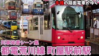 【都電荒川線】町屋駅前駅列車発着シーン集[都電荒川線,東京さくらトラム](2021.5.9)