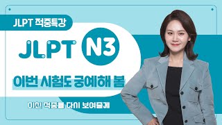 [파고다인강] 2024 하반기 JLPT N3 시험 대비 적중특강