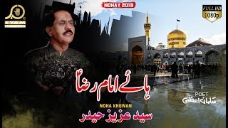 Noha 2018 - Ya Imam Reza - Aziz Haider - Muharram 2018