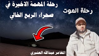 قصة جن - رحلة المهمة الاخيرة في صحراء الربع الخالي 🔞😰