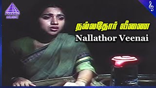 Marupadiyum Movie Songs | Nallathor Veenai Video Song | Aravind Swamy | Revathi | Ilaiyaraaja