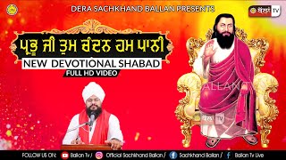 ਪ੍ਰਭੂ ਜੀ ਤੁਮ ਚੰਦਨ ਹਮ ਪਾਨੀ   PRABHU JI TUM CHANDAN HUM PAANI    SHABAD/FULL/HD/VIDEO