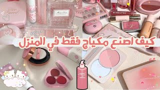 من الان ستصنعين مكياجك بنفسك فقط في المنزل 💕💐