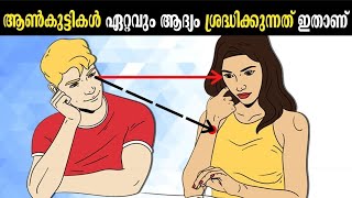 15 Things Men Notice In Women | #Male #Psychology Malayalam