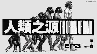 呢個世界上面居然唔只係得一種人類！？／米迦 講兩句 #2 人類之源 THE ORIGIN OF HOMO／