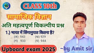 अतिमहत्वपूर्ण विकल्पीय प्रश्न कक्षा -10 सामाजिक विज्ञान | most important MCQ question | Upboard 2025