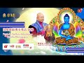 29 OCT 2024 VSBP - Pujabakti Sadhana Buddha Bhaisjyaguru 南摩藥師佛本尊法同修