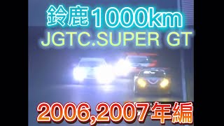 【JGTC.SUPER GT】鈴鹿1000km アクシデント、名シーンまとめ　2006,2007年編