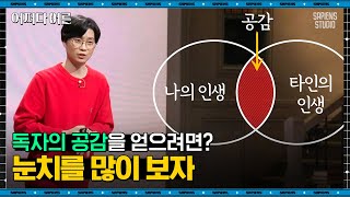 하상욱 시인 #05 | '나만의 이야기'로는 남을 공감시킬 수 없습니다 | #어쩌다어른 #사피엔스