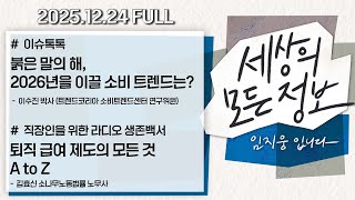 [세상의 모든 정보｜풀영상] ①붉은 말의 해, 2026년을 이끌 소비 트렌드는? ②퇴직 급여 제도의 모든 것 A to Z｜KBS 251224 방송