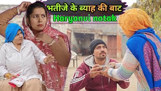 भतीजे के ब्याह की बाट हरियाणवी नाटक || Sudesh Haryanvi Natak #haryanvinatak