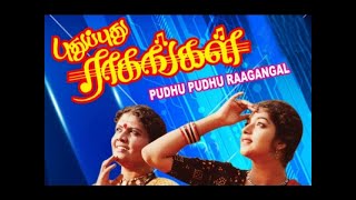 புது புது ராகங்கள் திரைப்படம் || Pudhu Pudhu Ragangal Super Hit Rare Tamil H D Movie # Anand Babu