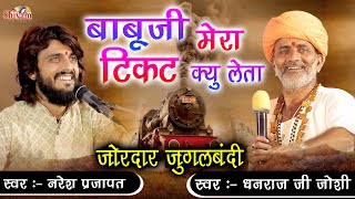 बाबूजी मेरा टिकट क्यों लेता | Dhanraj Joshi | Naresh Prajapat | Saradi Live | जुगलबंदी | Shivam