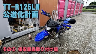 TT-R125LW 公道化計画 その① 保安部品取り付け編