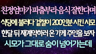 (반전 사연) 친정엄마가 파출부라 음식 잘한다며 식당에 불러다 겉절이 200인분 시킨 시모 재계약하러  온 가게 주인을 보자 시모가 그대로 숨이 넘어가는데 /사이다사연/라디오드라마