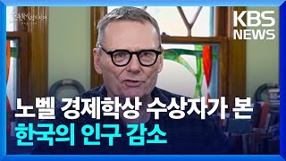 노벨 경제학상 수상자가 본 한국의 인구 감소 [창+] / KBS 2025.02.16.