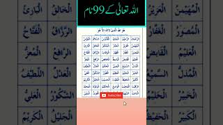 Asma-ul-Husna (99 Names of Allah) || 99 names of Allah #shorts #allah #allahsnames #trending