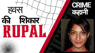 Rupal Sharma Murder Case | नौकर ने ली जान | Crime Ki Kahani | Late Night Story | Crime ki kahani