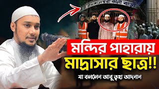 মন্দির পাহারায় মাদ্রাসার ছাত্ররা ⁉️ আবু ত্বহা মুহাম্মদ আদনান | abu taha muhammad adnan | waz 2024