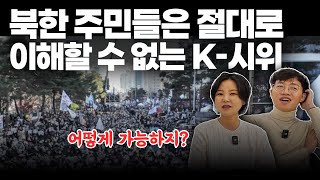 전세계가 놀란 K-시위, 북한 주민들에겐 미스터리입니다 | 평양부부