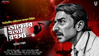 ডাক্তার হত্যা রহস্য - Bangla Goyenda Golpo | Detective Story Bangla | Suspense Story | Thriller