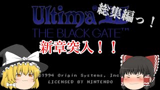 【ゆっくり実況】スーパーファミコン　ウルティマⅦ　ザ・ブラックゲート　最後まで攻略【総集編】