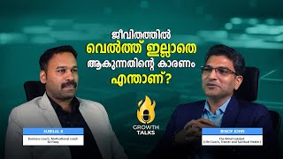 ജീവിതത്തിൽ പണം ഇല്ലാതെ ആകുന്നത്തിൻ്റെ കാരണം എന്താണ് ? | Binoy John The Mind Catalyst | Subilal K