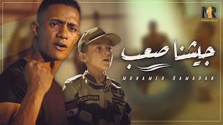 Mohamed Ramadan - Geshna Sa3b [ Official Music Video ] / محمد رمضان - جيشنا صعب