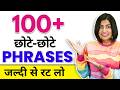 100+😲 Short Spoken English Phrases | English Speaking Practice | English Connection By Kanchan