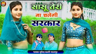 सासु तेरी ना चलेगी सरकार ✓ Sasu Teri Na Chalegi Sarkar ✓ Balli Bhalpur & Bhupendra Khatana#video