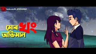 New Assamese Romantic Song Whatsapp Status Video || O Mure Jan || Rakesh Riyan || Meghali Boroxa ||