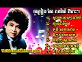 #keo Sarath #sinn sisamuth -ស្តាយអនុស្សារីយ៍ /ក្បួនជីវិត/ កវីសេកសោម