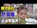 ✂️ 태어나서 처음하는 미용 반응이 충격 | 아기헤어컷 | 남자아기머리 | 셀프미용 |