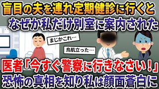 盲目の夫を連れて定期健診に行くと、なぜか私だけ別室に案内された→医者「今すぐ警察に行きなさい！」恐怖の真相を知り私は顔面蒼白に…【2ch修羅場スレ・ゆっくり解説】