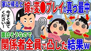 【2ch修羅場スレ】家に帰ると嫁と間男が変〇プレイの真っ最中→面白そうなので関係者全員を呼んで凸した結果ｗ…【2ch修羅場スレ】【ゆっくり解説】