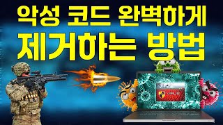 악성코드 완벽하게 제거하는 방법