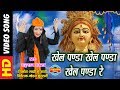 KHEL PANDA KHEL PANDA RE - खेल पंडा खेल पंडा रे - SHAHNAZ AKHTAR 07089042601| Video Song