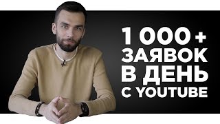 Как Реклама на Ютубе Приносит Нам 1000 Заявок Каждый День