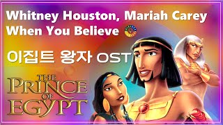 [이집트 왕자 OST] When You Believe - Whitney Houston, Mariah Carey 가사해석/ The Prince Of Egypt