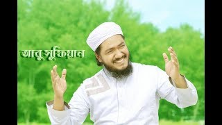 New Bangla Islamic Song by Abu Sufian II আগের মতো শান্তি তো আর এখন পাওয়া যায় না II